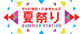 テレビ朝日・六本木ヒルズ 夏祭り SUMMER STATION