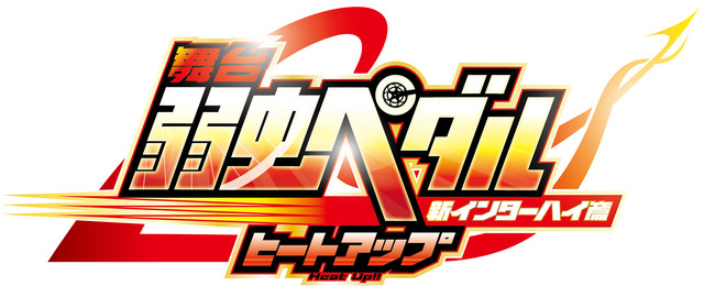 「舞台『弱虫ペダル』新インターハイ篇～ヒートアップ～」（C）渡辺航（週刊少年チャンピオン）／弱虫ペダル04製作委員会  （C） 渡辺航（週刊少年チャンピオン）／マーベラス、東宝、トムス・エンタテインメント