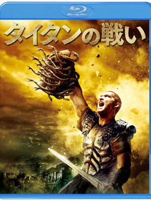 『タイタンの戦い』ブルーレイ＆DVDセット　-(C) 2010 Warner Bros. Entertainment Inc. All rights reserved.