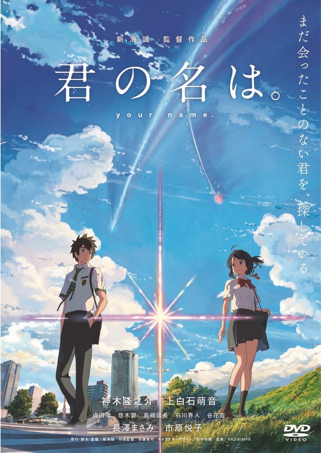 DVDレンタル／『君の名は。』(C)2016「君の名は。」製作委員会