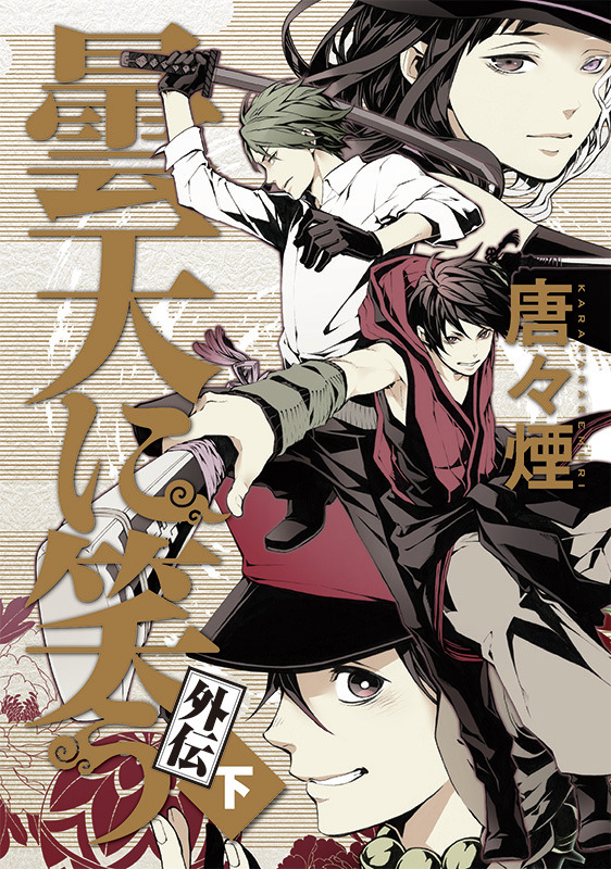 「曇天に笑う<外伝>」 下巻(C）唐々煙／マッグガーデン