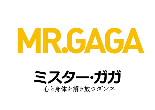 『ミスター・ガガ　心と身体を解き放つダンス』