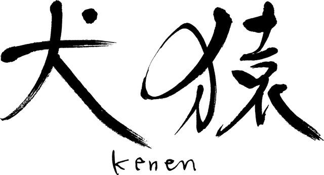 『犬猿』（C）2018『犬猿』製作委員会