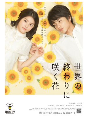 「世界の終わりに咲く花」  -(C) BeeTV