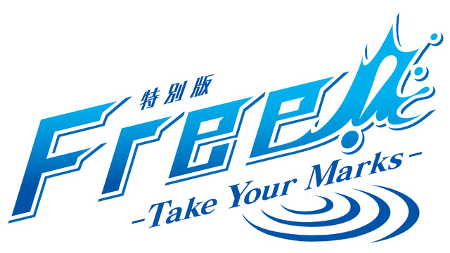 『特別版 Free!-Take Your Marks-』（C）2017 おおじこうじ・京都アニメーション／岩鳶高校水泳部TYM