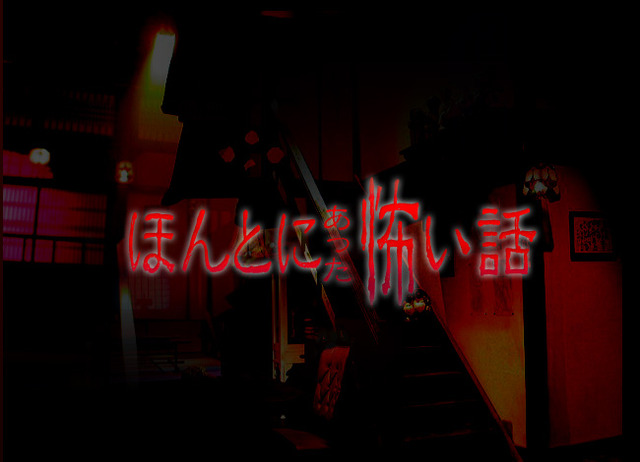 「ほんとにあった怖い話」