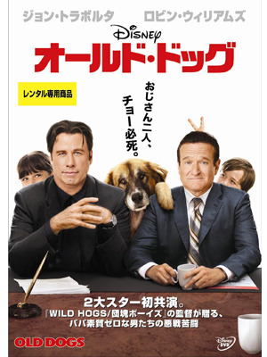 『オールド・ドッグ』　-(C) Disney