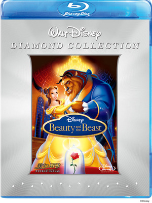 「美女と野獣 ダイヤモンド・コレクション」[ブルーレイ]　-(C) Disney 