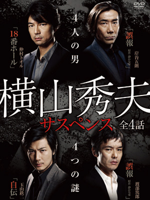「横山秀夫サスペンス」　-(C) 2010 WOWOW