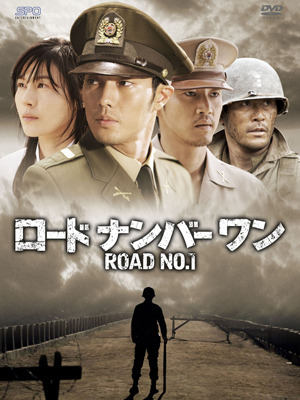 「ロードナンバーワン」　-(C) LOGOS FILM/MBC