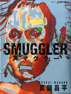 「SMUGGLER（スマグラー）」　-(C) 真鍋昌平／講談社