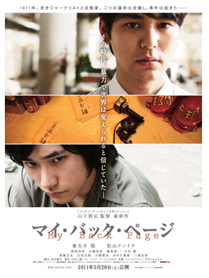 『マイ・バック・ページ』　-(C) 2011映画『マイ・バック・ページ』製作委員会