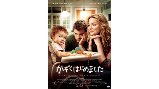 『かぞくはじめました』 -(C) 2010 VILLAGE ROADSHOW FILMS (BVI) LIMITED