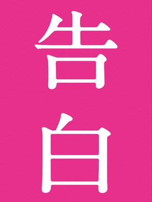 『告白』 -(C) 2010「告白」製作委員会