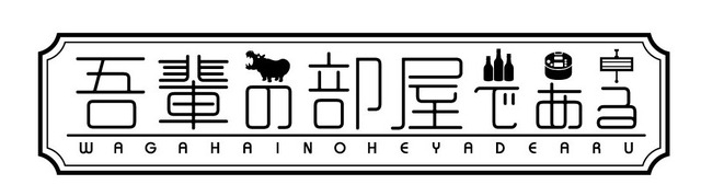 「吾輩の部屋である」