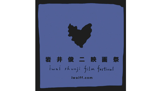 「岩井俊二映画祭」