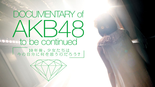 『DOCUMENTARY of AKB48 to be continued　10年後、少女たちは今の自分に何を思うのだろう？』 -(C) 「DOCUMENTARY of AKB48」製作委員会