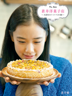 「蒼井洋菓子店〜大好きスイーツ・ベスト88〜」（マガジンハウス刊）