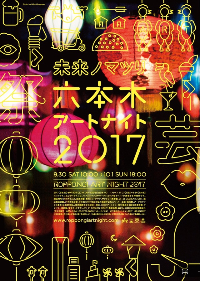 六本木アートナイト 2017メインビジュアル　Photo by Mika Ninagawa