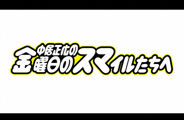 「中居正広の金曜日のスマイルたちへ」-(C)TBS