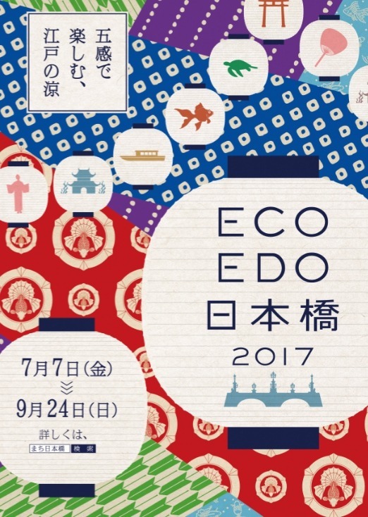 「ECO EDO 日本橋 2017～五感で楽しむ、江戸の涼～」メインビジュアル
