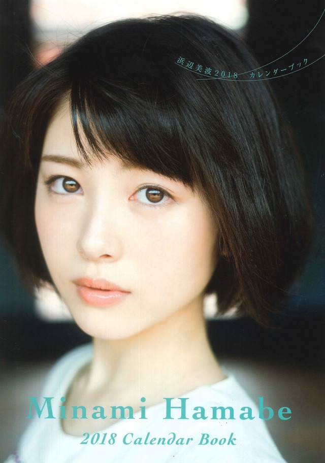 「浜辺美波2018カレンダーブック」