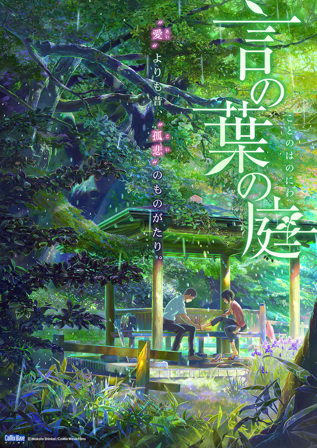 『言の葉の庭』　（c） Makoto Shinkai / CoMix Wave Films