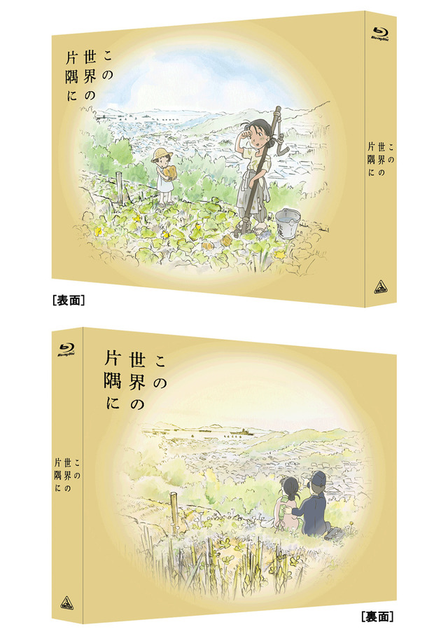 『この世界の片隅に』Blu-ray（特装限定版）(C) こうの史代・双葉社 / 「この世界の片隅に」製作委員会
