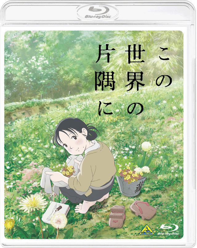 『この世界の片隅に』Blu-ray(C) こうの史代・双葉社 / 「この世界の片隅に」製作委員会