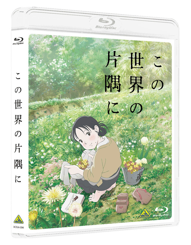 『この世界の片隅に』Blu-ray(C) こうの史代・双葉社 / 「この世界の片隅に」製作委員会