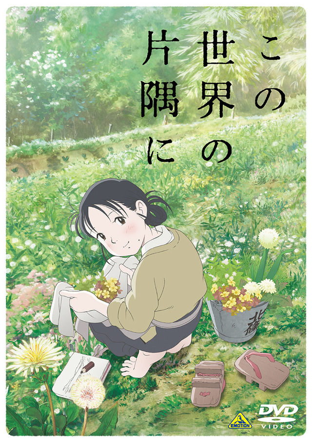 『この世界の片隅に』DVD(C) こうの史代・双葉社 / 「この世界の片隅に」製作委員会