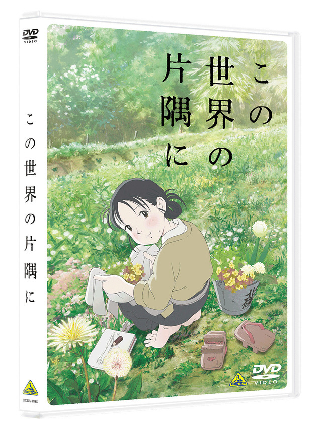 『この世界の片隅に』DVD(C) こうの史代・双葉社 / 「この世界の片隅に」製作委員会