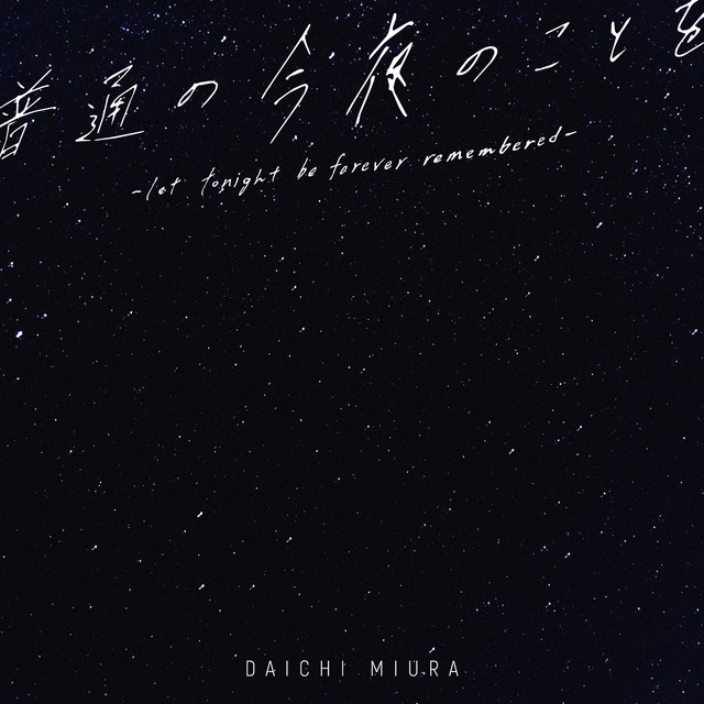 「普通の今夜のことを　ー let tonight be forever remembered ー」
