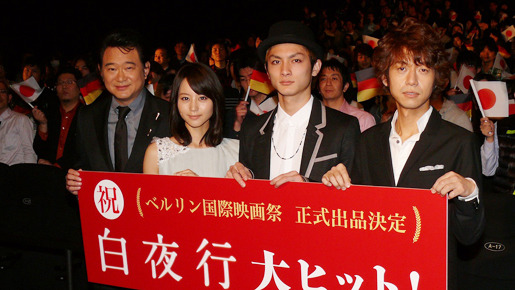 『白夜行』初日舞台挨拶