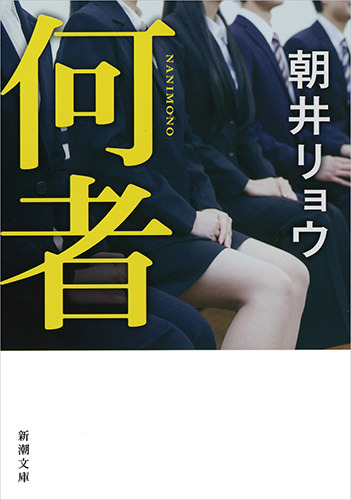 原作・朝井リョウ 「何者」（新潮文庫刊）