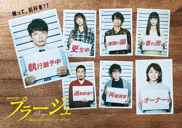 「プラージュ　～訳ありばかりのシェアハウス～」　（C）2017 WOWOW INC.