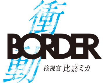 「BORDER 衝動～検視官・比嘉ミカ～」