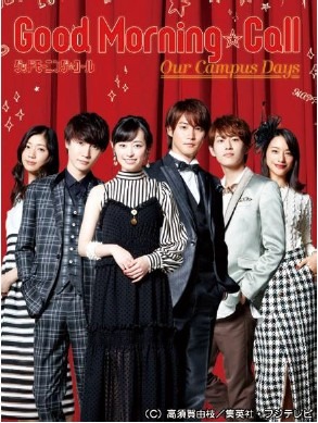 「グッドモーニング・コール our campus days」