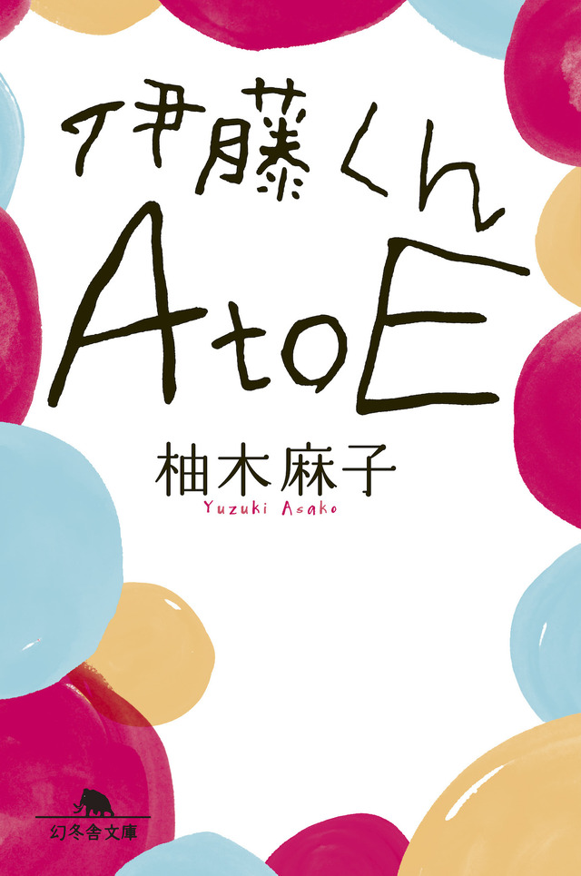 原作書影　(C)「伊藤くん A to E」製作委員会