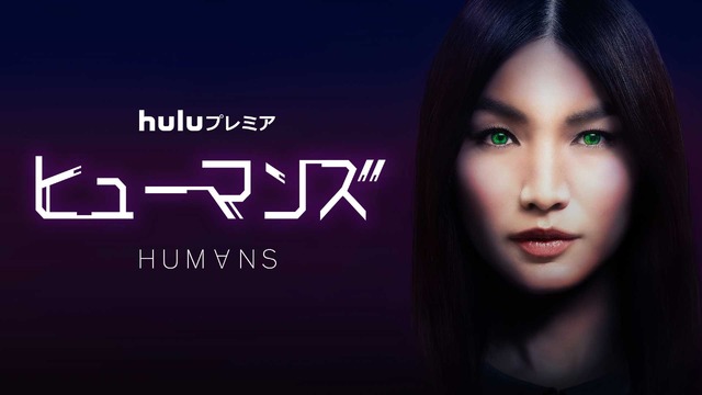 「ヒューマンズ」 シーズン1 (C)Kudos Film & Television Limited 2015