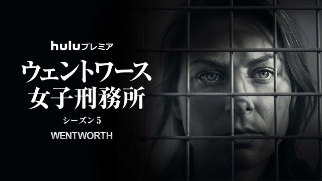 「ウェントワース女子刑務所」シーズン5(C)FremantleMedia Ltd.