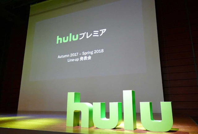 Huluプレミア Autumn 2017- Spring 2018 Line-up 発表会