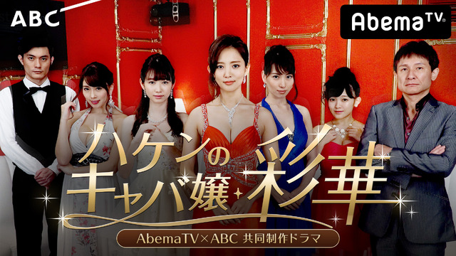 AbemaTV×ABC共同制作ドラマ「ハケンのキャバ嬢・彩華」（C）AbemaTV