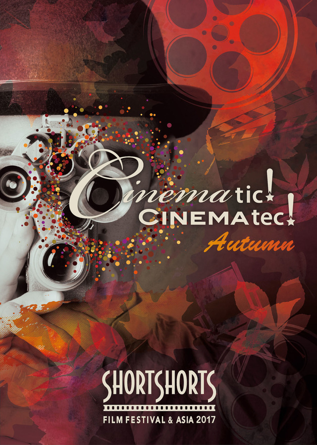 ショートショート フィルムフェスティバル ＆ アジア 2017 -秋の上映会-