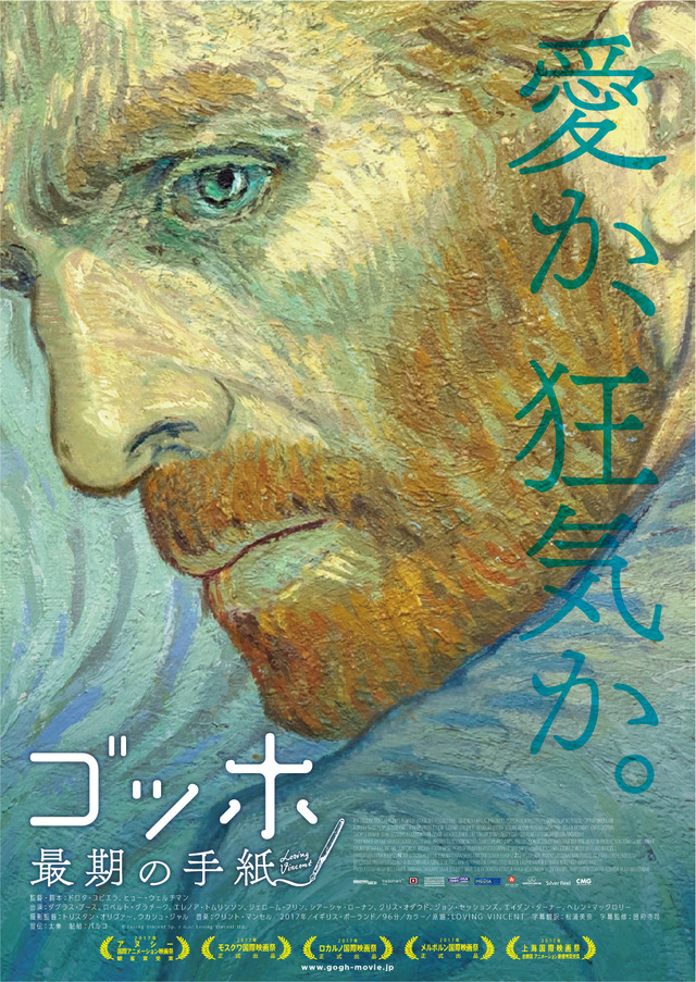 『ゴッホ～最期の手紙～』 (C)Loving Vincent Sp. z o.o/ Loving Vincent ltd.