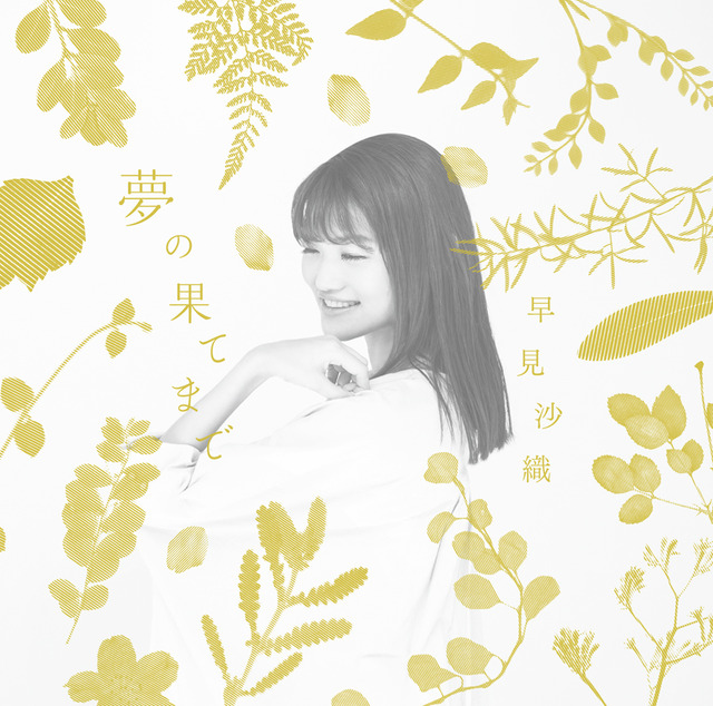 早見沙織「夢の果てまで」