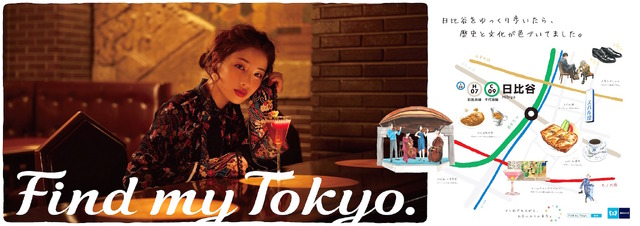 東京メトロ「Find my Tokyo.」「日比谷」篇