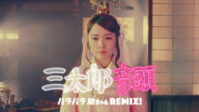 限定ムービー「三太郎音頭パラパラ織ちゃんREMIX！」