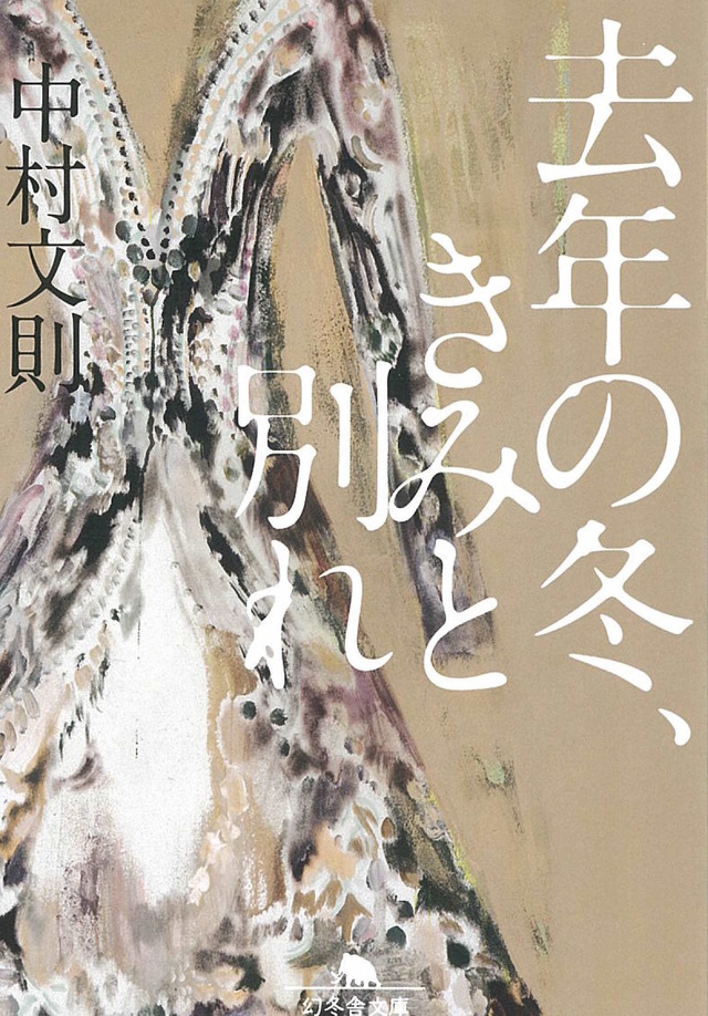 「去年の冬、きみと別れ」書影　（C）中村文則／幻冬舎