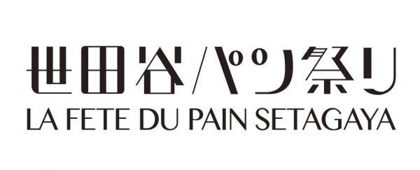 世田谷パン祭り2017